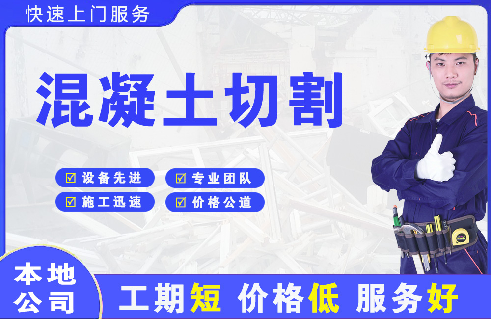 范岗混凝土切割