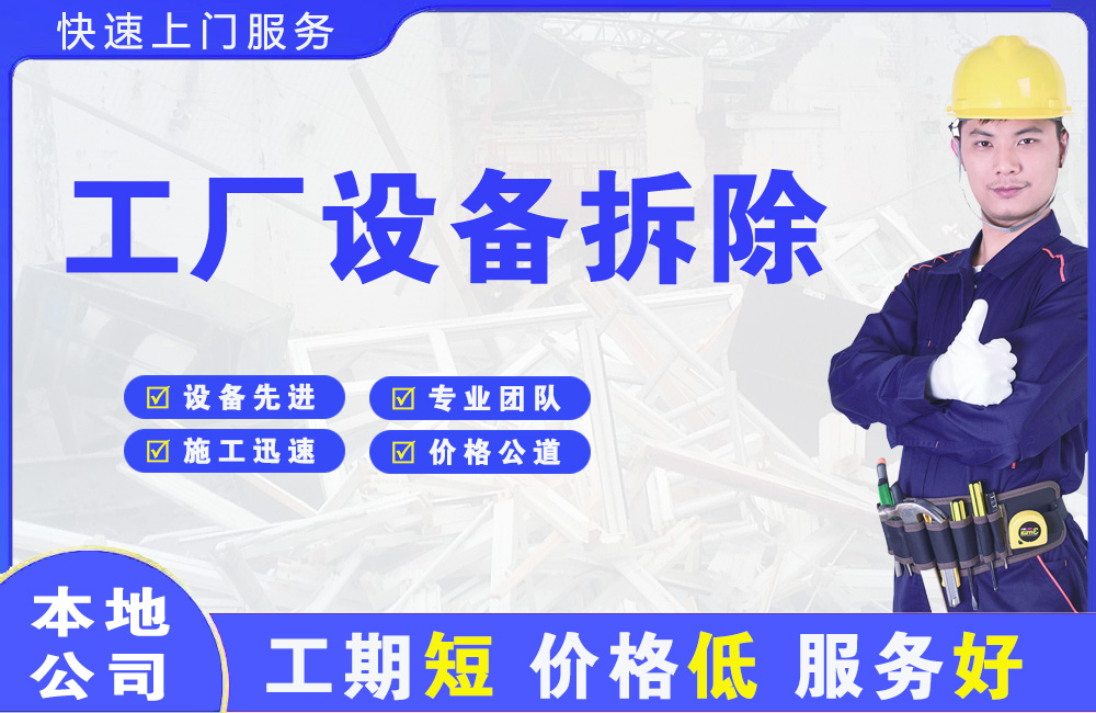 范岗工厂设备拆除