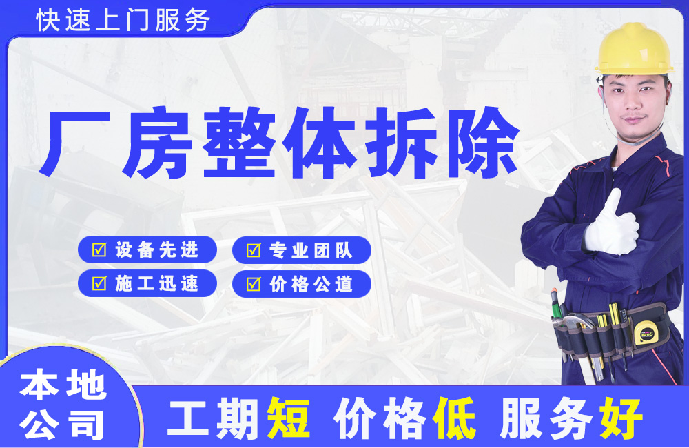 范岗厂房整体拆除